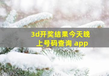 3d开奖结果今天晚上号码查询 app